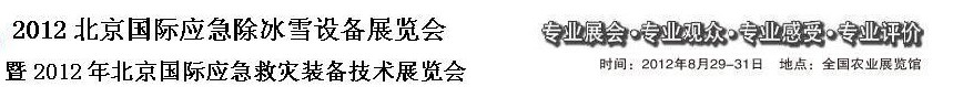 2012北京國際應急冰除雪設(shè)備展覽會