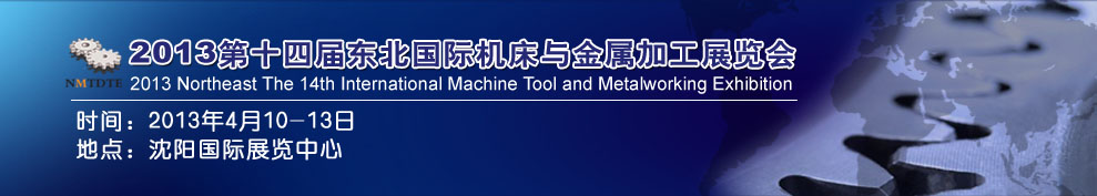 2013第14屆東北國際機(jī)床與金屬加工展覽會(huì)暨沈陽(國際)工裝模具展覽會(huì)