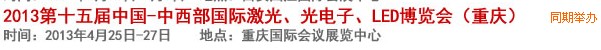 2013第十四屆中國(guó)-中西部激光、光電、LED國(guó)際博覽會(huì)