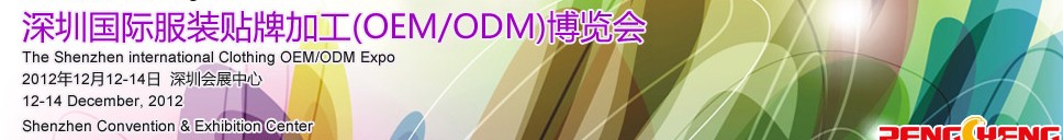 2012深圳國際服裝貼牌加工(OEM/ODM)博覽會