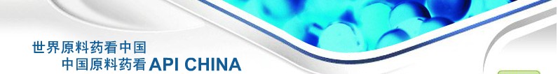 2012第69屆中國(guó)國(guó)際醫(yī)藥原料藥、中間體、包裝、設(shè)備交易會(huì)