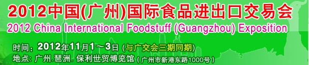中國(guó)(廣州)國(guó)際食品進(jìn)出口交易會(huì)