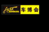 2012第十八屆寧波國(guó)際汽車博覽會(huì)