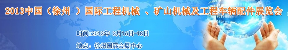 2013中國（徐州 ）國際工程機械 、礦山機械及工程車輛配件展覽會