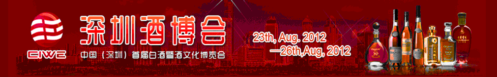 2012中國(深圳)國際酒文化產(chǎn)業(yè)博覽會(huì)