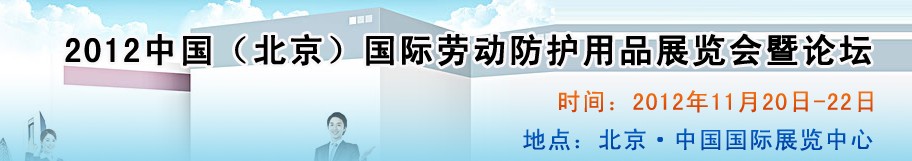 2012中國(北京)國際勞動防護(hù)用品展覽會暨論壇