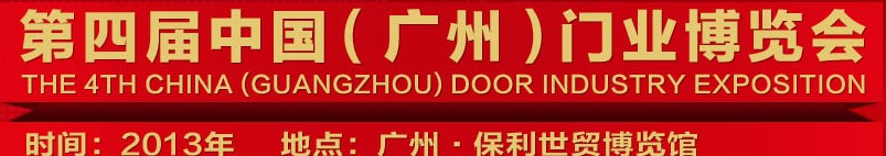 2013中國(廣州)門業(yè)博覽會