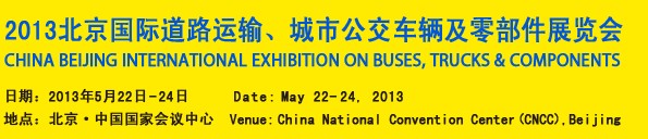 2013北京國際道路運(yùn)輸、城市公交車輛及零部件展覽會(huì)