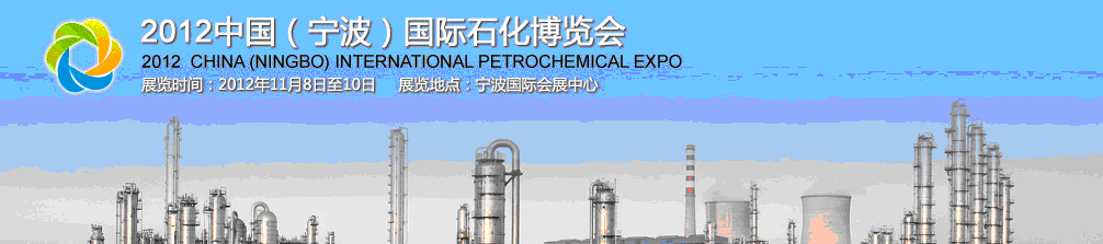 2012中國(寧波)國際石化博覽會(huì)