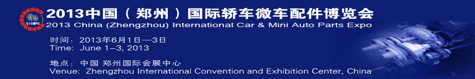 2013中國(鄭州)國際轎車微車配件博覽會(huì)