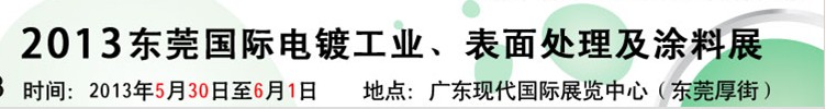 2013華南國際電鍍工業(yè)、表面處理及涂料展