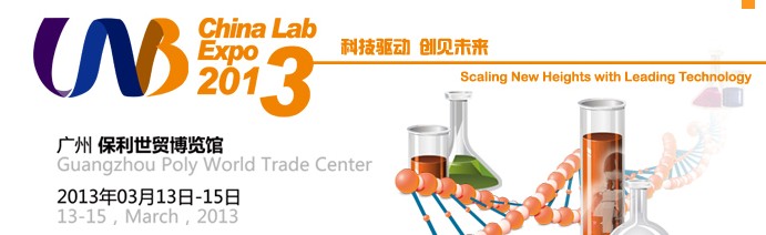 2013中國(廣州)國際分析測試儀器與生物技術(shù)展覽會暨技術(shù)研討會