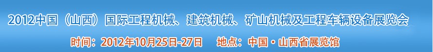2012中國（山西）國際工程機械、建筑機械、礦山機械及工程車輛設備展覽會