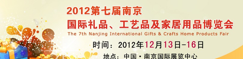 2013第七屆南京國(guó)際禮品、工藝品、家居用品展覽會(huì)