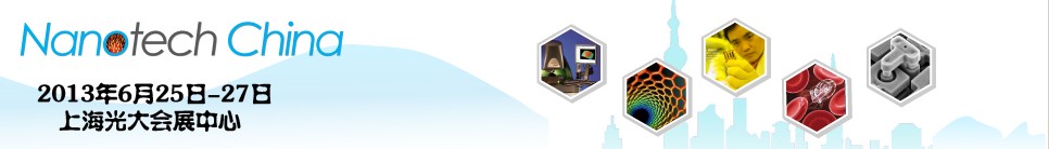 2013第五屆中國(上海)國際微納米展覽暨微納新技術與產業(yè)化論壇