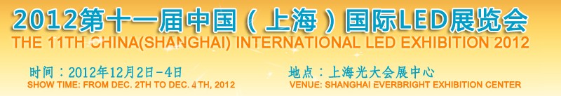 2012第十一屆中國(上海)國際LED展覽會(huì)