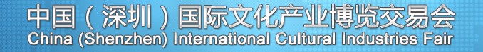 2013第九屆中國(深圳)國際文化產(chǎn)業(yè)博覽交易會