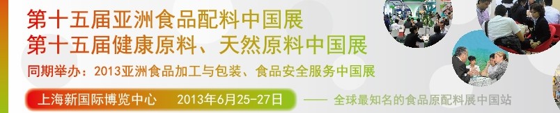 2013第十五屆亞洲食品配料中國展<br>第十五屆亞洲健康原料、天然原料中國展