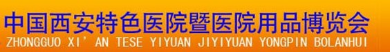2012中國(guó)(西安)特色醫(yī)院暨醫(yī)療用品博覽會(huì)