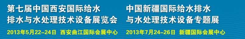 2013第七屆中國西安國際給排水、水處理工程技術(shù)與設(shè)備展覽會