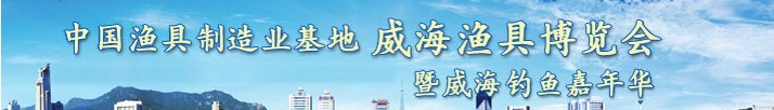 2013第六屆中國(威海)漁具制造業(yè)基地漁具博覽會暨釣魚嘉年華