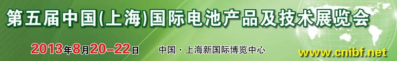 2013第五屆中國(guó)(上海)國(guó)際電池產(chǎn)品及技術(shù)展覽會(huì)