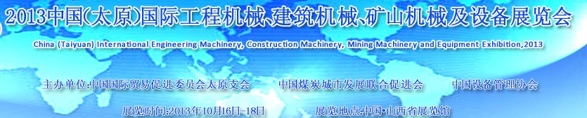 2013中國（太原）國際工程機械、建筑機械、礦山機械及工程車輛設備展覽會