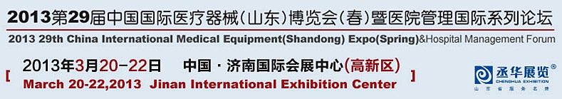 2013第二十九屆中國國際醫(yī)療器械(山東)博覽會(春)暨醫(yī)院管理論壇