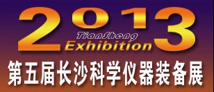 2013第5屆中國長沙科學儀器及實驗室裝備博覽會
