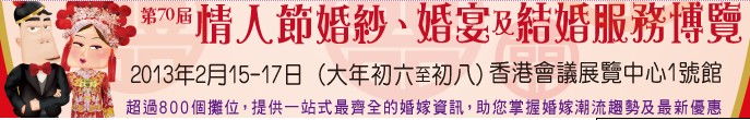 2013第70屆婚紗、婚宴及結(jié)婚服務(wù)博覽