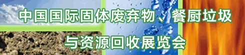 IE expo 2013中國(guó)國(guó)際固體廢棄物、餐廚垃圾與資源回收展覽會(huì)