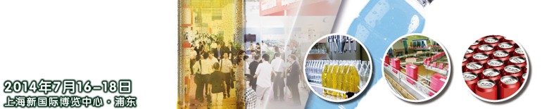2014上海國(guó)際飲料、液體科技及原料展覽