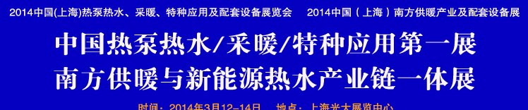 2014第四屆中國(上海)熱泵熱水、采暖、特種應用及配套設備展覽會