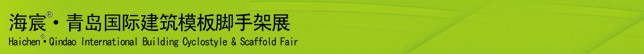 2014中國(guó)（青島）國(guó)際新型建筑模板、腳手架及施工技術(shù)展覽會(huì)