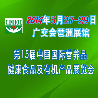 2014年第十五屆中國(廣州)國際營養(yǎng)品.健康食品及有機(jī)產(chǎn)品展覽會