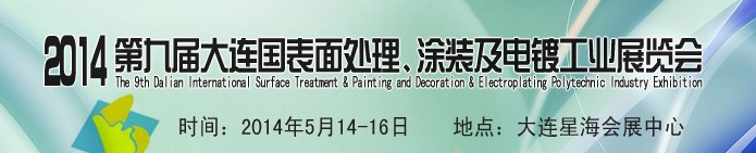 2014第九屆大連國際表面處理、涂裝及電鍍工業(yè)展覽會
