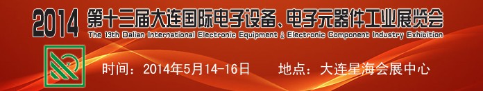 2014第十三屆大連國際電子設備、電子元器件工業(yè)展覽會