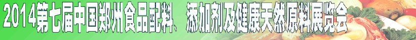 2014第七屆中國鄭州食品添加劑、配料暨健康天然原料展覽會