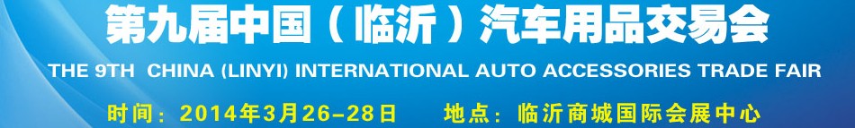 2014第九屆中國(guó)(臨沂)汽車用品交易會(huì)