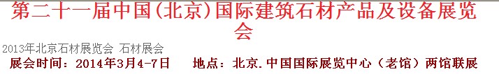 2014第二十一屆中國(北京)建筑石材產(chǎn)品及設備展覽會