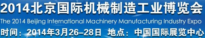 2014北京國際機(jī)械制造工業(yè)博覽會(huì)