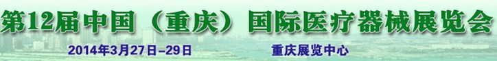 2014第12屆中國(重慶)國際醫(yī)療器械展覽會