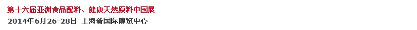 2014第十六屆亞洲食品配料、健康天然原料中國展