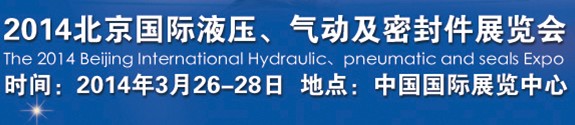 2014北京液壓、氣動(dòng)及密封件展覽會(huì)
