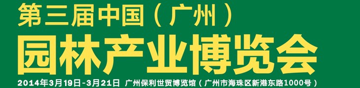 2014第三屆中國(廣州)園林產業(yè)博覽會
