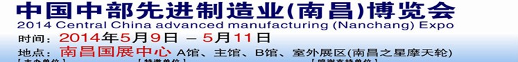 2014中部先進(jìn)制造業(yè)(南昌)博覽會