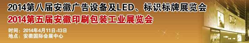 2014第八屆安徽廣告設(shè)備及LED、標(biāo)識(shí)標(biāo)牌展覽會(huì)