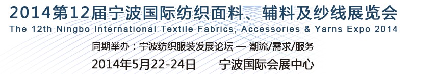 2014第十二屆寧波國際紡織面料、輔料及紗線展覽會