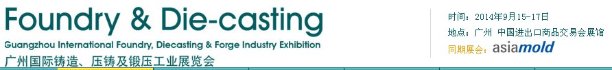 2014第八屆廣州國際鑄造、壓鑄及鍛壓工業(yè)展覽會(huì)