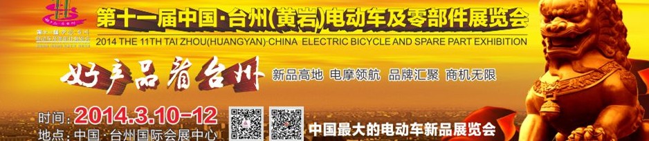 2014第十一屆中國·臺(tái)州(黃巖)電動(dòng)車及零部件展覽會(huì)